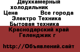 Двухкамерный холодильник STINOL › Цена ­ 7 000 - Все города Электро-Техника » Бытовая техника   . Краснодарский край,Геленджик г.